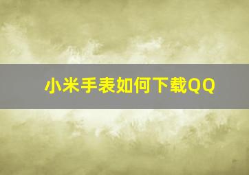 小米手表如何下载QQ