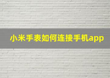 小米手表如何连接手机app