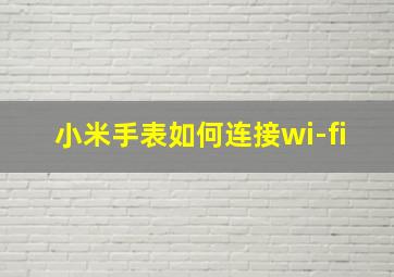 小米手表如何连接wi-fi