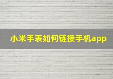 小米手表如何链接手机app