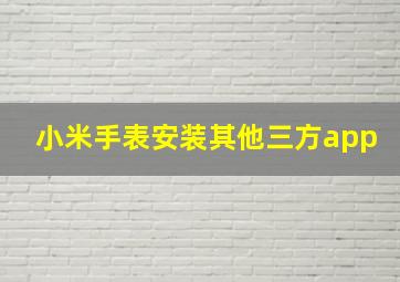 小米手表安装其他三方app