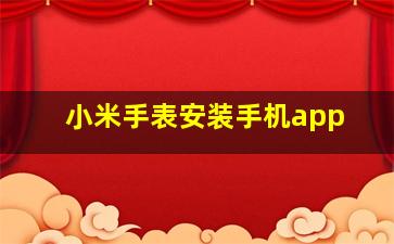 小米手表安装手机app