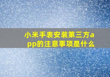 小米手表安装第三方app的注意事项是什么