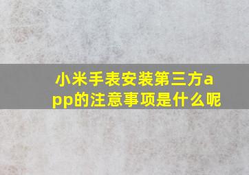 小米手表安装第三方app的注意事项是什么呢