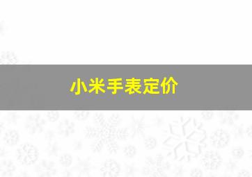 小米手表定价