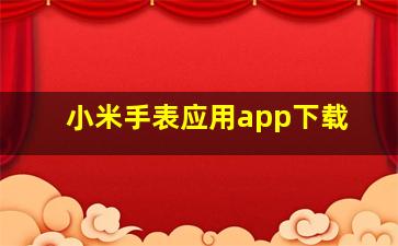 小米手表应用app下载