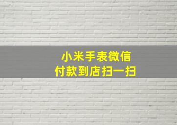 小米手表微信付款到店扫一扫