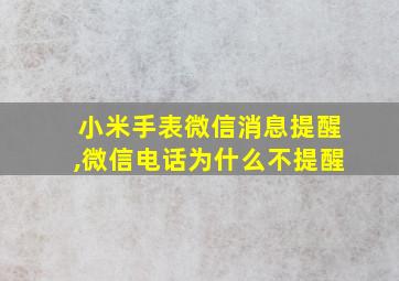 小米手表微信消息提醒,微信电话为什么不提醒