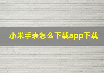 小米手表怎么下载app下载