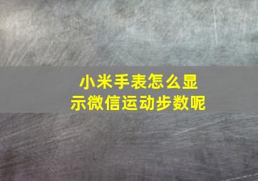 小米手表怎么显示微信运动步数呢