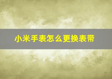 小米手表怎么更换表带