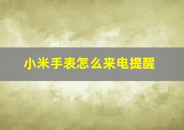 小米手表怎么来电提醒