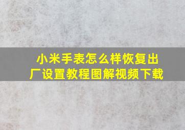 小米手表怎么样恢复出厂设置教程图解视频下载