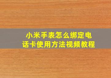 小米手表怎么绑定电话卡使用方法视频教程