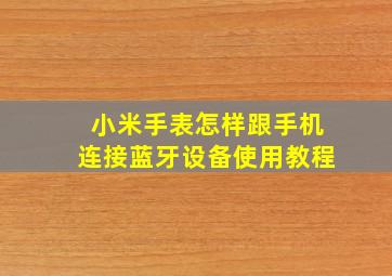 小米手表怎样跟手机连接蓝牙设备使用教程