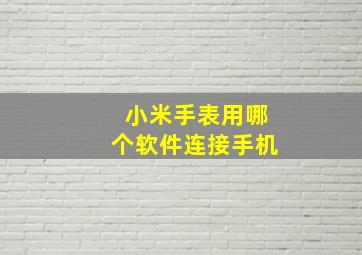 小米手表用哪个软件连接手机