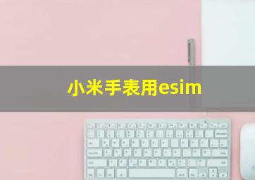 小米手表用esim