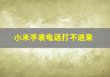 小米手表电话打不进来