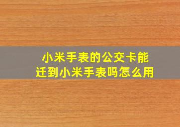 小米手表的公交卡能迁到小米手表吗怎么用