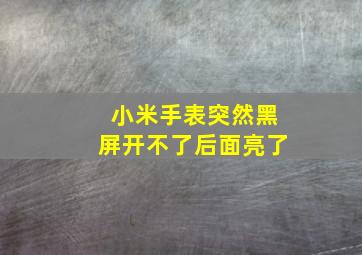 小米手表突然黑屏开不了后面亮了