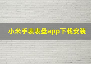 小米手表表盘app下载安装