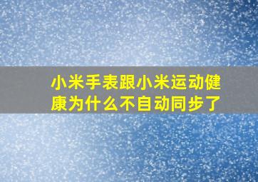 小米手表跟小米运动健康为什么不自动同步了