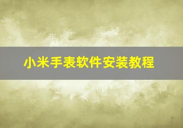 小米手表软件安装教程