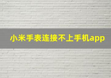 小米手表连接不上手机app