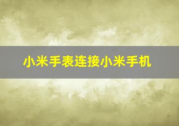 小米手表连接小米手机