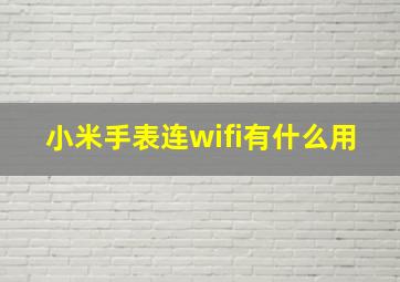 小米手表连wifi有什么用