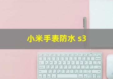 小米手表防水 s3