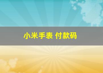 小米手表 付款码