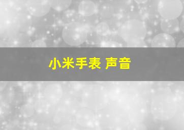 小米手表 声音