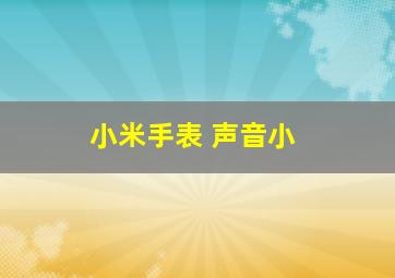 小米手表 声音小