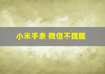 小米手表 微信不提醒