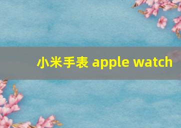 小米手表 apple watch