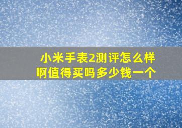 小米手表2测评怎么样啊值得买吗多少钱一个