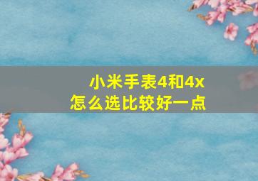 小米手表4和4x怎么选比较好一点