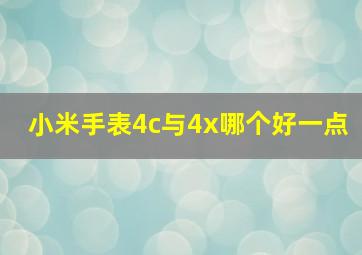 小米手表4c与4x哪个好一点