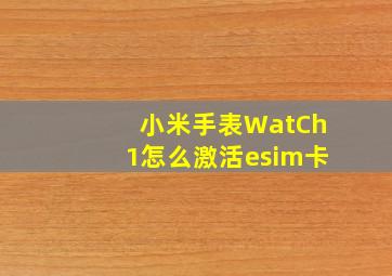 小米手表WatCh1怎么激活esim卡