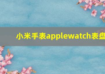 小米手表applewatch表盘