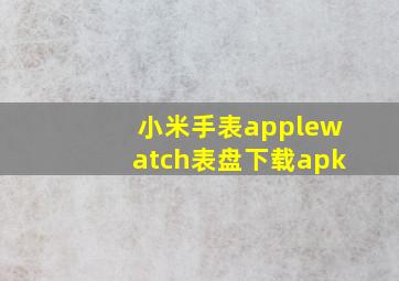 小米手表applewatch表盘下载apk