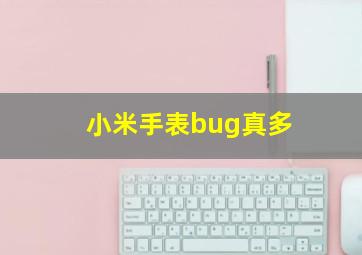 小米手表bug真多