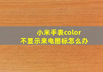 小米手表color不显示来电图标怎么办