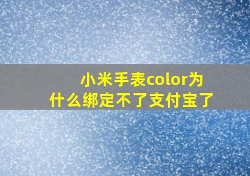 小米手表color为什么绑定不了支付宝了