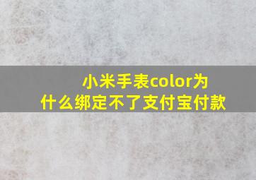 小米手表color为什么绑定不了支付宝付款