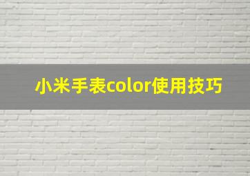 小米手表color使用技巧