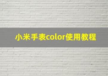 小米手表color使用教程