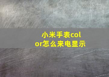 小米手表color怎么来电显示