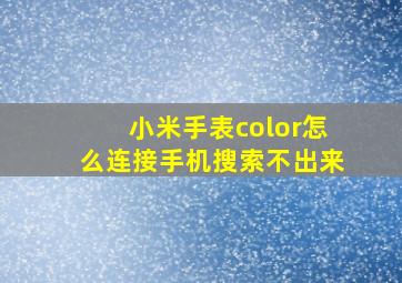 小米手表color怎么连接手机搜索不出来